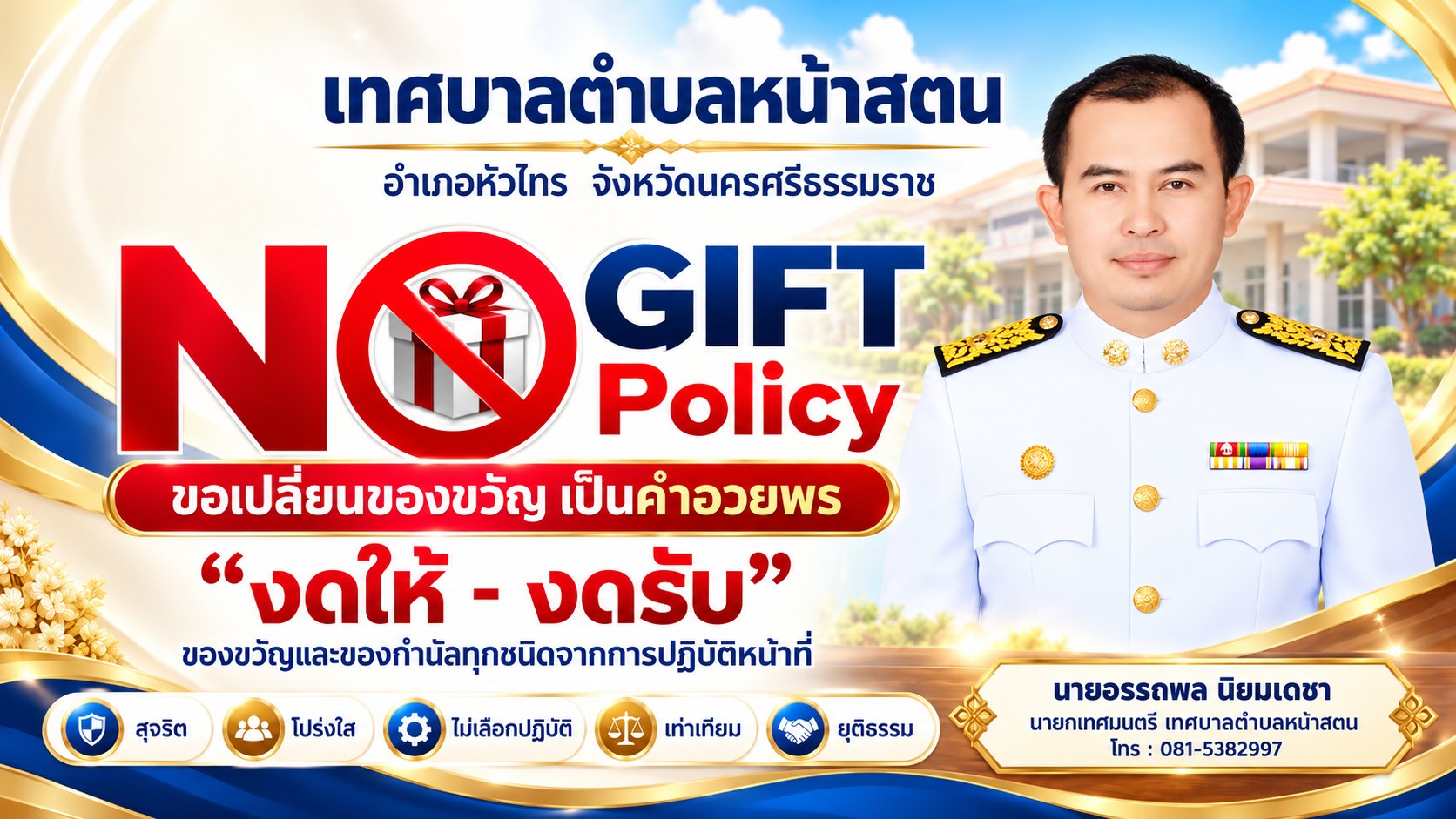 งดรับ งดให้ของขวัญ No Gift Policy นายอรรถพล นิยมเดชา นายกเทศมนตรี