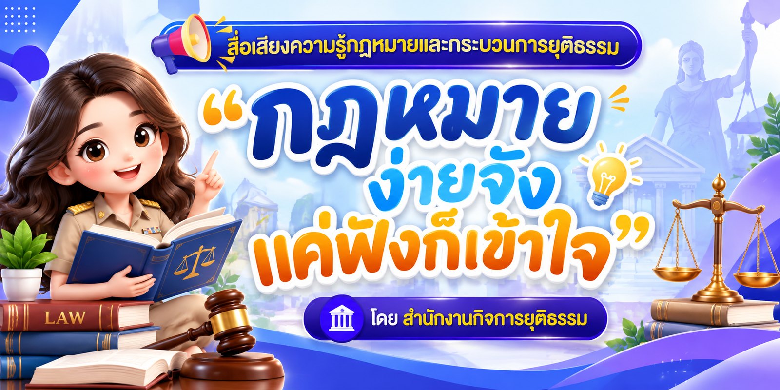กฎหมายง่ายจัง แค่ฟังก็เข้าใจ โดยสำนักงานกิจการยุติธรรม