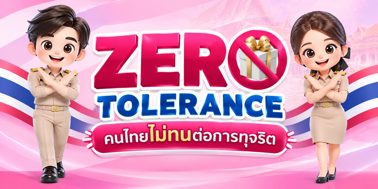 Zero Tolerance คนไทยไม่ทนต่อการทุจริต