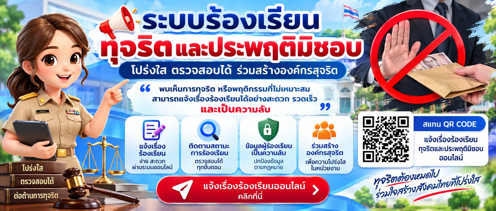 ระบบร้องเรียนทุจริตและประพฤติมิชอบ