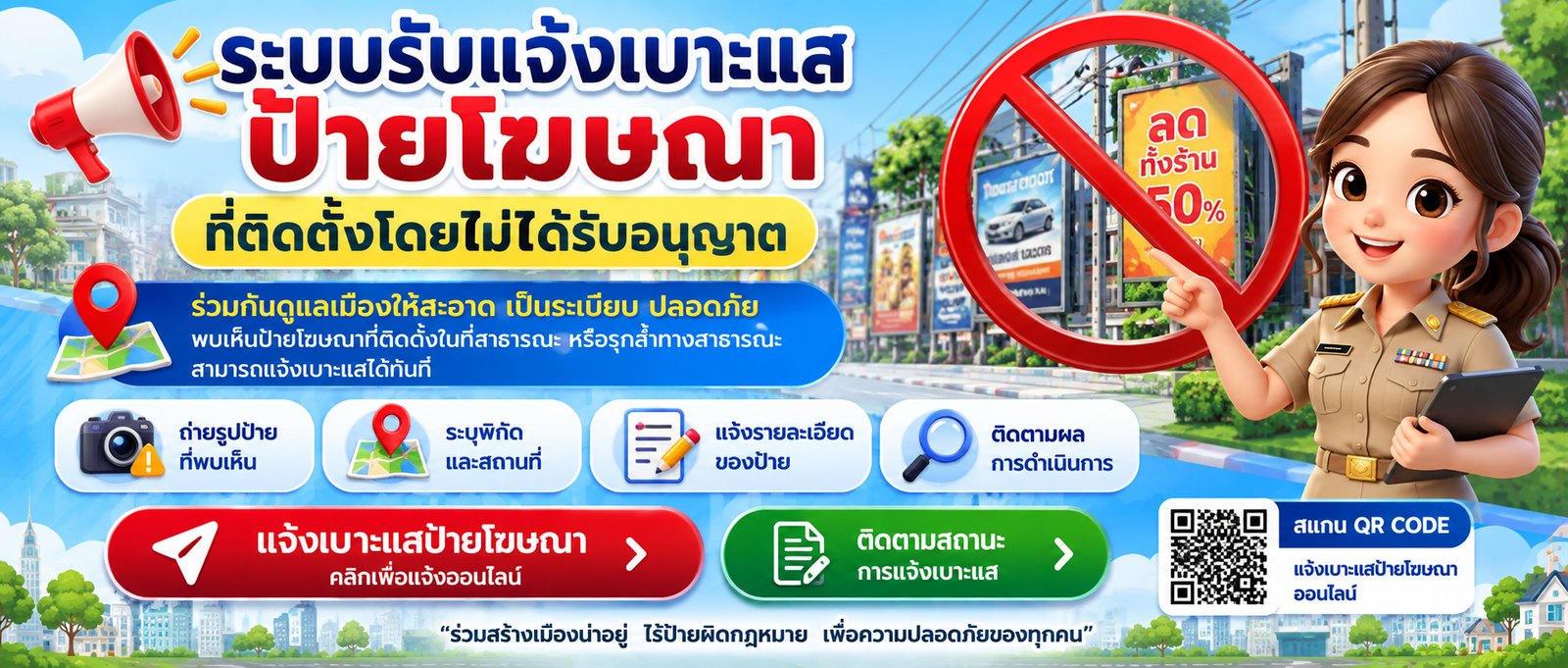 ระบบรับแจ้งเบาะแสป้ายโฆษณาที่ติดตั้งโดยไม่ได้รับอนุญาต