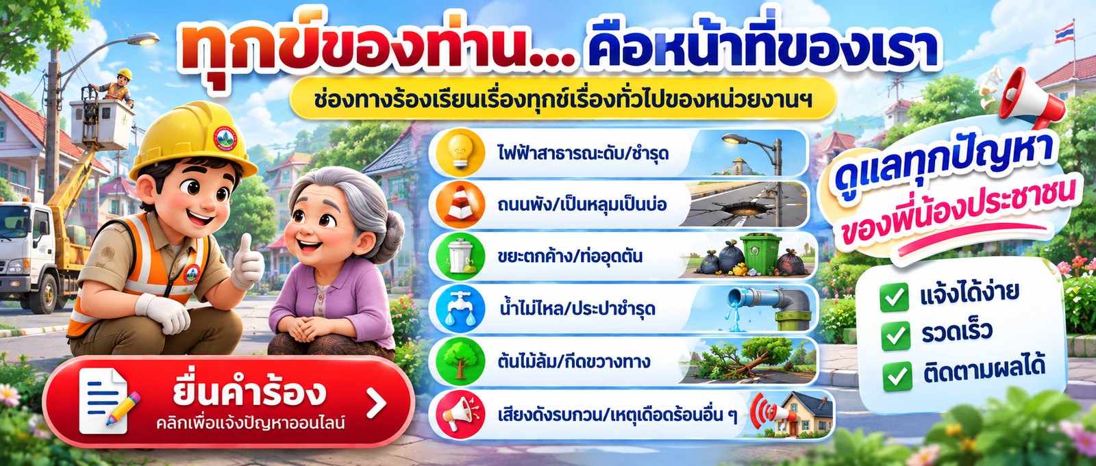 ทุกข์ของท่านคือหน้าที่ของเรา ช่องทางร้องเรียนเรื่องทุกข์เรื่องทั่วไป