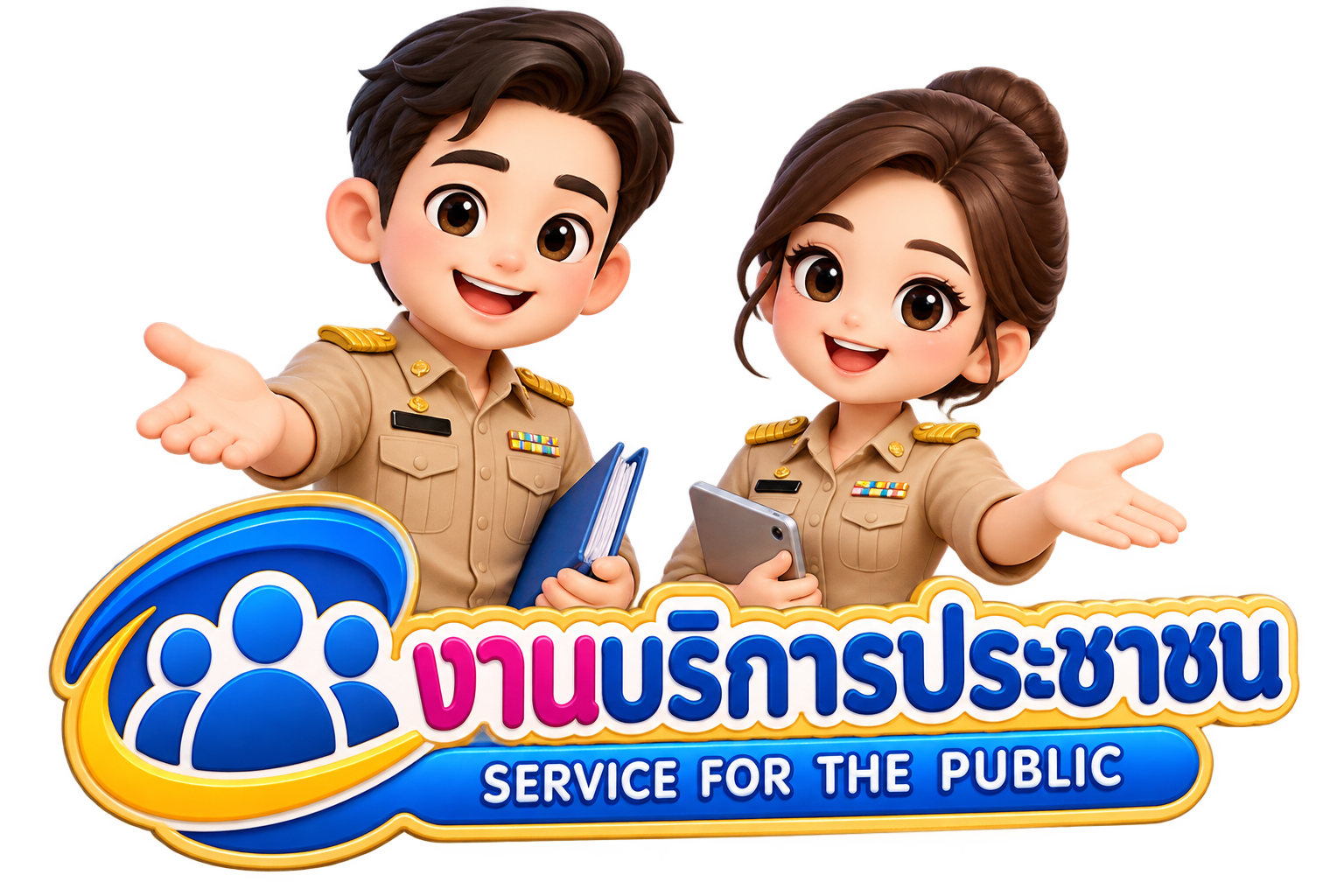 งานบริการประชาชน Service for the Public