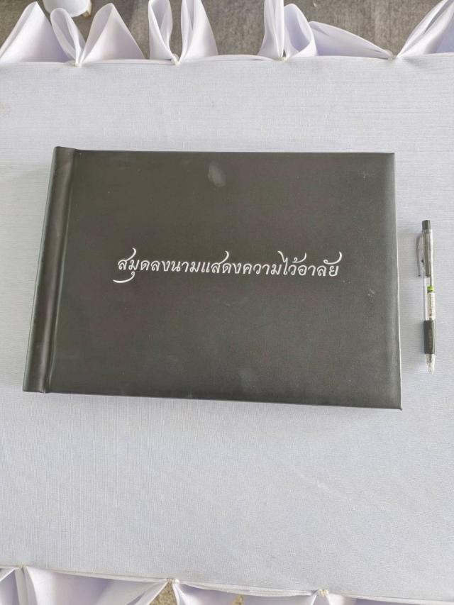 ขอเชิญร่วมลงนามเพื่อเเสดงความอาลัยแด่ สมเด็จพระนางเจ้าสิริกิติ์