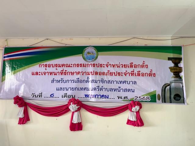 ภาพกิจกรรมประชุม กปน. เลือกตั้งนายกเทศมนตรีและสมาชิกสภาเทศบาลตำบลหน้าสตน