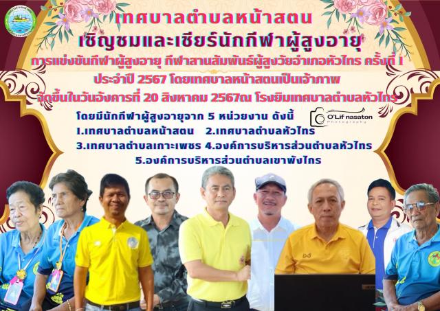 ประมวลภาพกิจกรรมกีฬาสานสัมพันธ์ ผู้สูงอายุ อ.หัวไทร ครั้งที่ 1 ประจำปี 2567